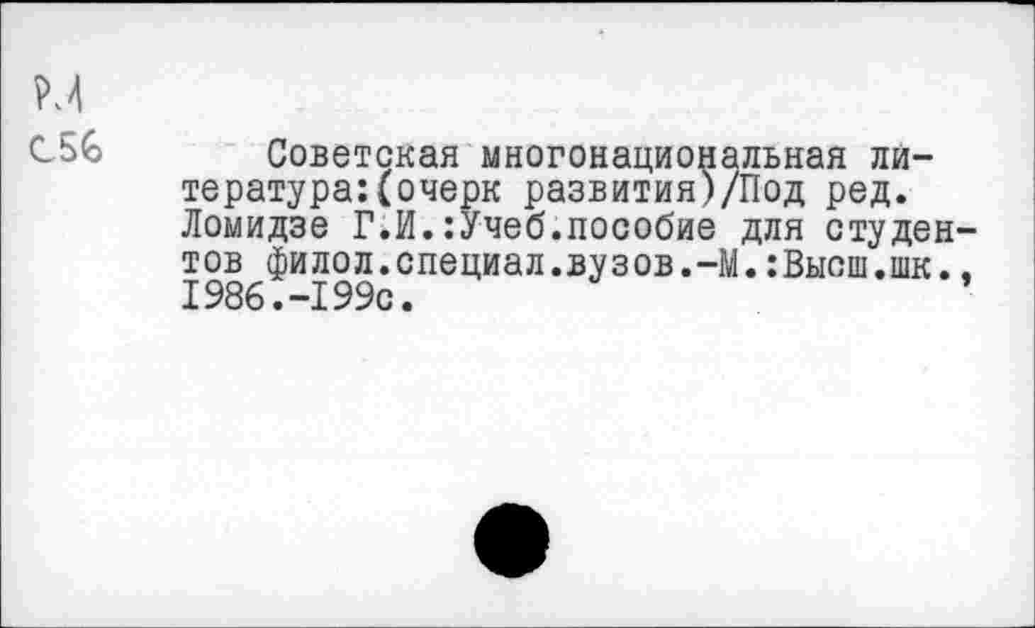 ﻿CSG Советская многонациональная литература: (очерк развития)/Под ред. Ломидзе Г.И.:Учеб.пособие для студентов филол.специал.вузов.-М.:Высш.шк.. 1986.-199с.